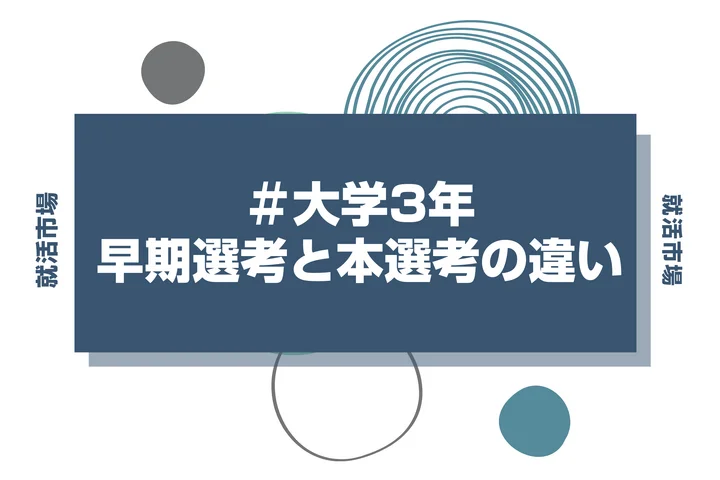【27卒向け】早期選考と本選考の違いとは？どちらを受けるべきか徹底解説！